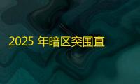 2025 年暗区突围直装科技迎来新成长阶段 	，技术革新成效显著